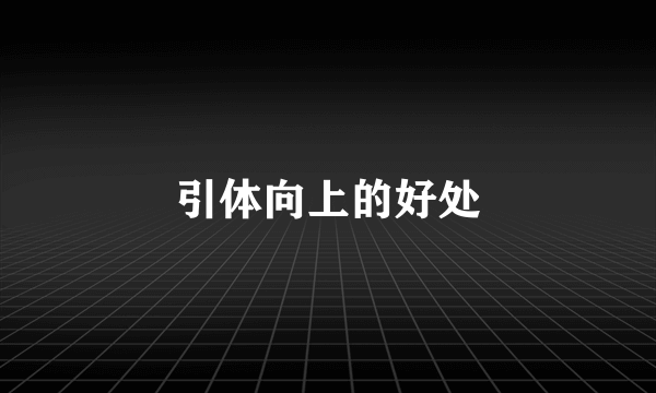 引体向上的好处