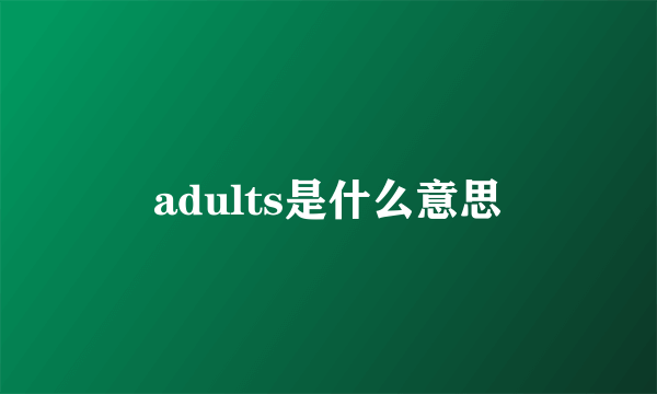 adults是什么意思