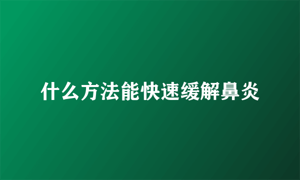 什么方法能快速缓解鼻炎