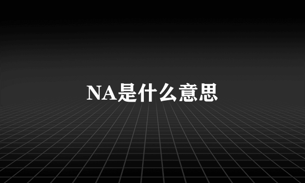 NA是什么意思