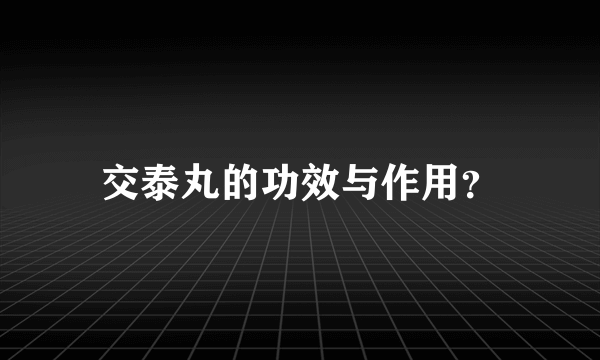 交泰丸的功效与作用？