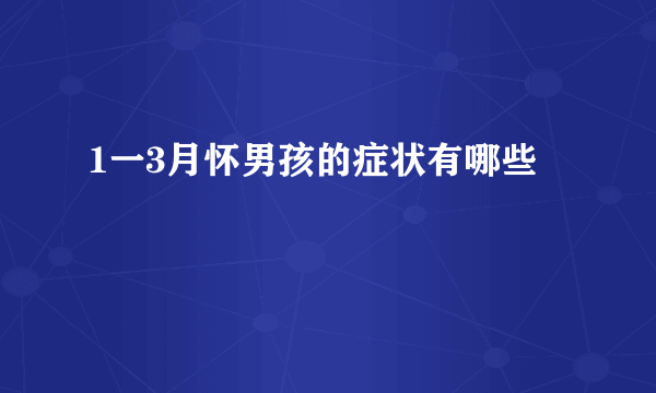 1一3月怀男孩的症状有哪些