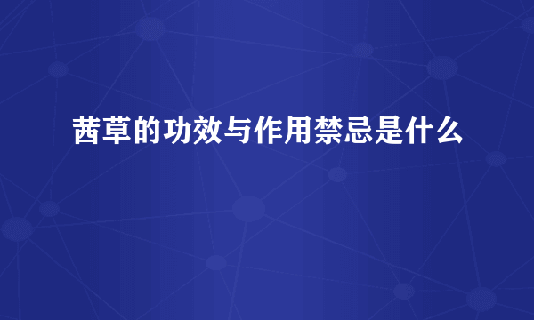 茜草的功效与作用禁忌是什么