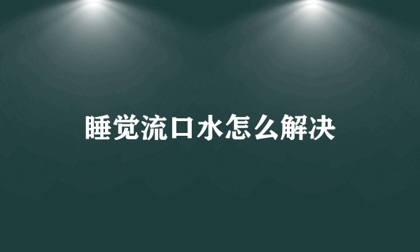 睡觉流口水怎么解决