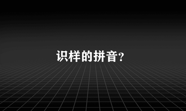 识样的拼音？