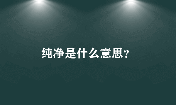 纯净是什么意思？