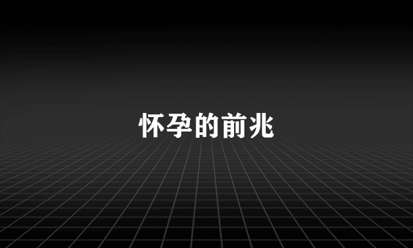 怀孕的前兆