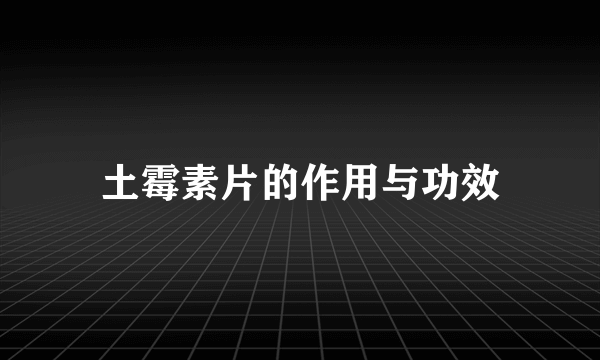 土霉素片的作用与功效