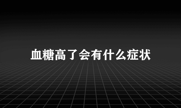 血糖高了会有什么症状