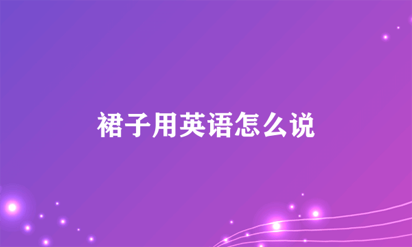 裙子用英语怎么说