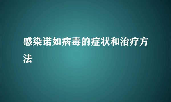 感染诺如病毒的症状和治疗方法