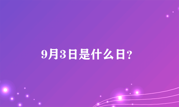 9月3日是什么日？