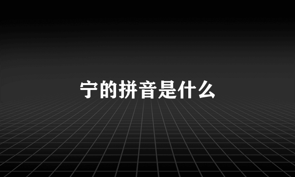 宁的拼音是什么