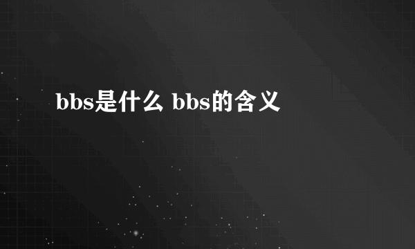 bbs是什么 bbs的含义