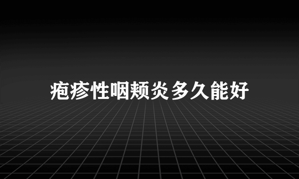 疱疹性咽颊炎多久能好