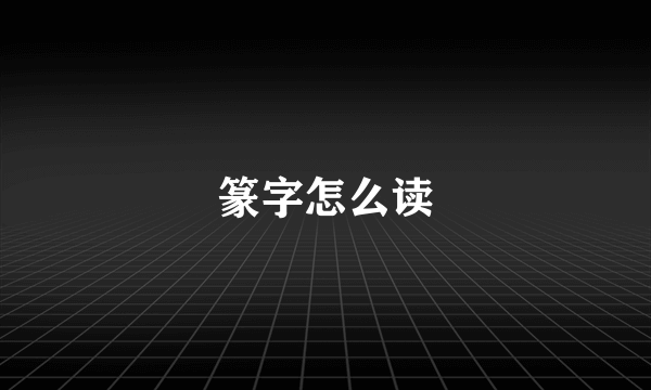 篆字怎么读