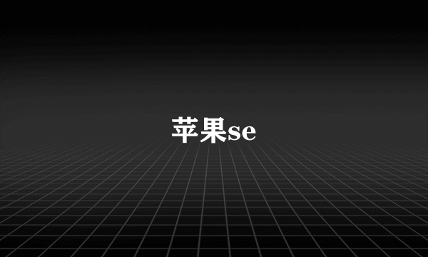 苹果se