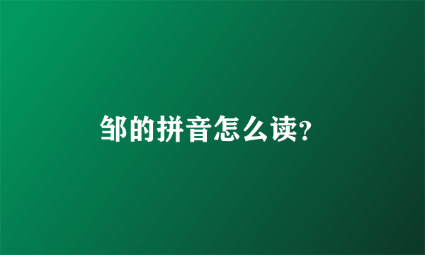 邹的拼音怎么读？