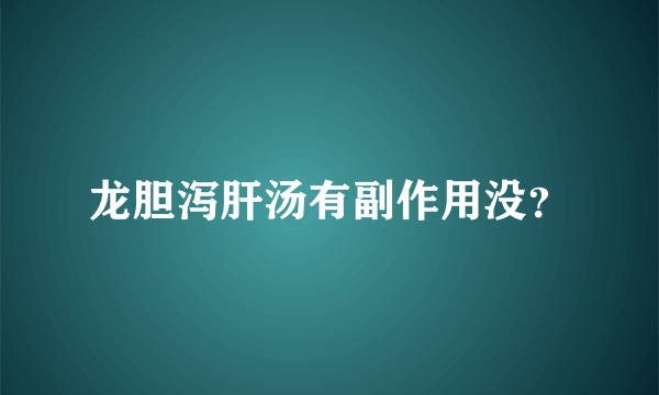 龙胆泻肝汤有副作用没？