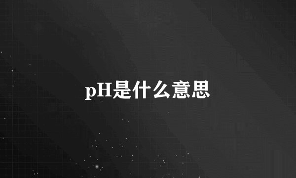 pH是什么意思