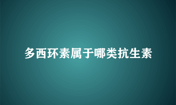 多西环素属于哪类抗生素