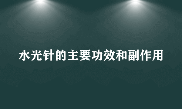 水光针的主要功效和副作用