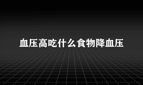 血压高吃什么食物降血压