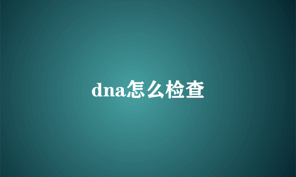 dna怎么检查