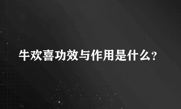 牛欢喜功效与作用是什么？