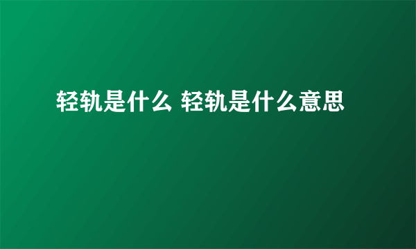 轻轨是什么 轻轨是什么意思