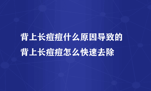 背上长痘痘什么原因导致的 背上长痘痘怎么快速去除