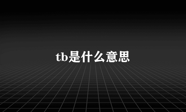 tb是什么意思