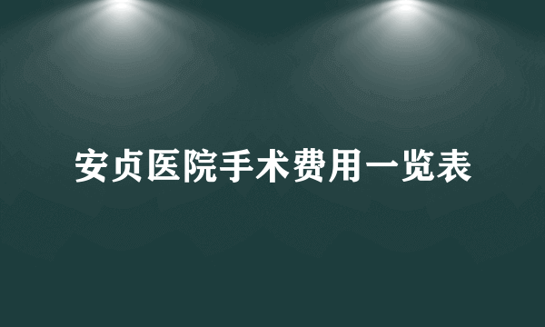 安贞医院手术费用一览表