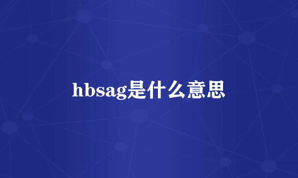 hbsag是什么意思