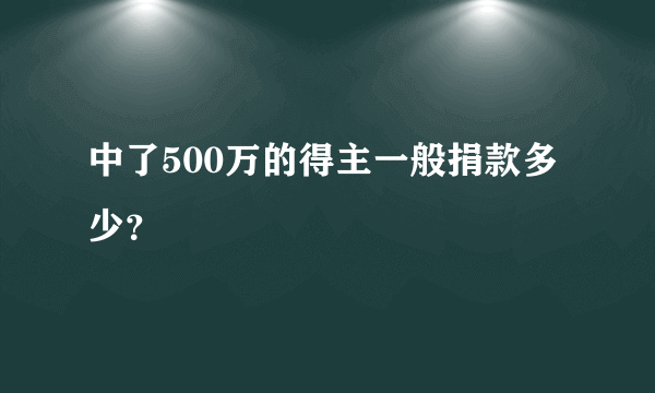 中了500万的得主一般捐款多少？