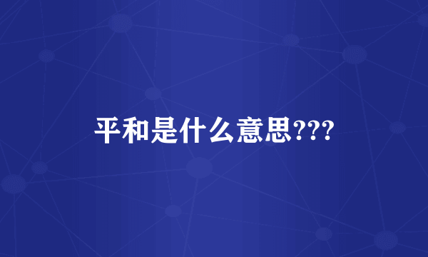 平和是什么意思???