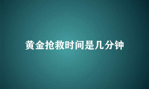 黄金抢救时间是几分钟