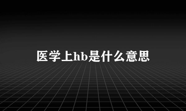 医学上hb是什么意思