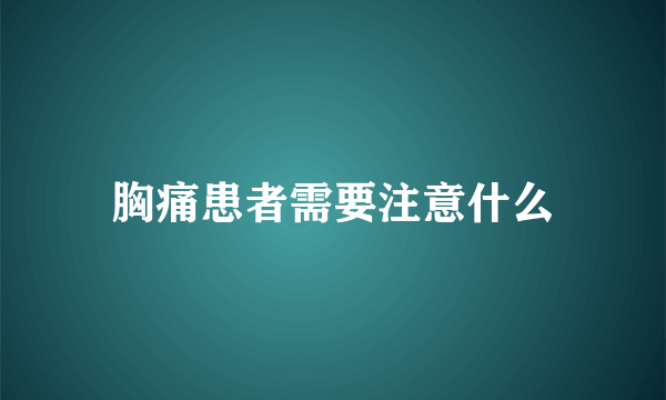 胸痛患者需要注意什么