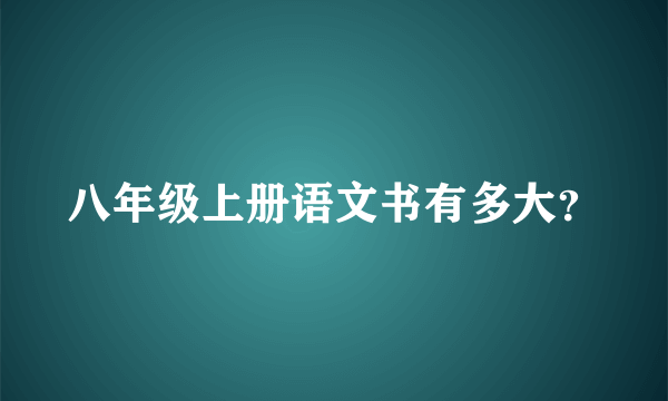 八年级上册语文书有多大？