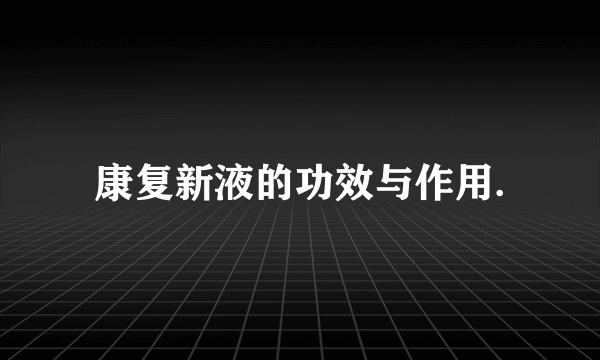 康复新液的功效与作用.