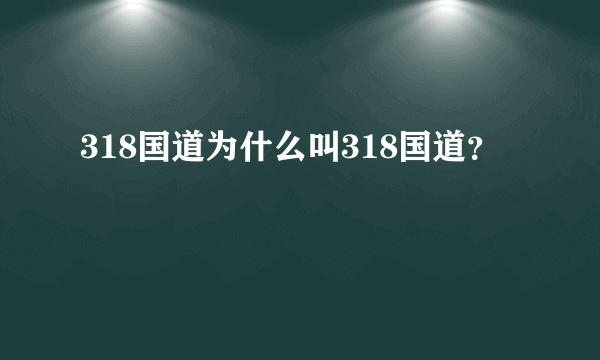 318国道为什么叫318国道？