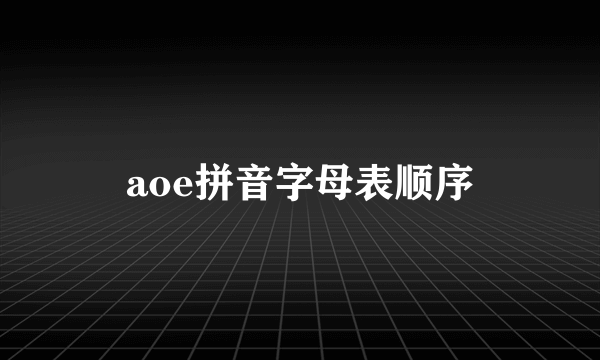 aoe拼音字母表顺序