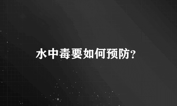 水中毒要如何预防？