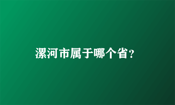 漯河市属于哪个省？