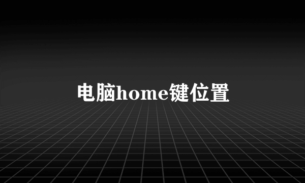 电脑home键位置