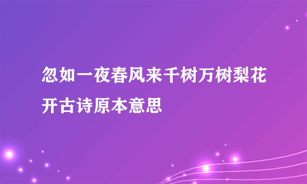 忽如一夜春风来千树万树梨花开古诗原本意思