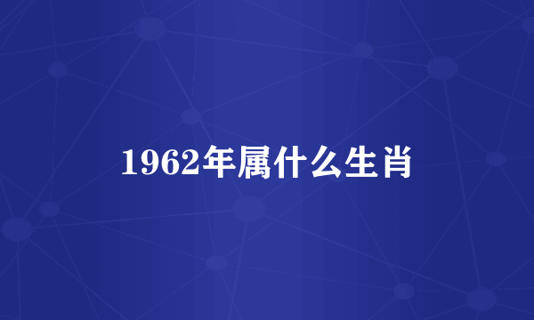 1962年属什么生肖