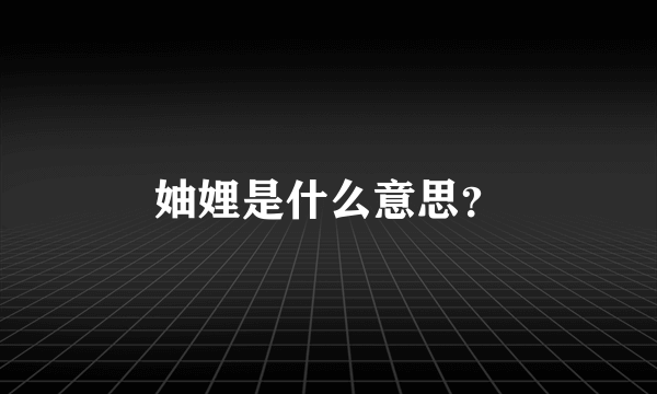 妯娌是什么意思？