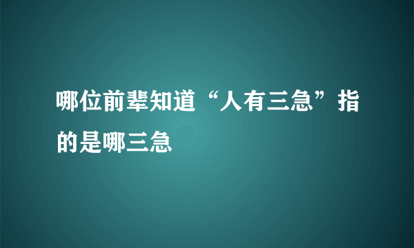 哪位前辈知道“人有三急”指的是哪三急